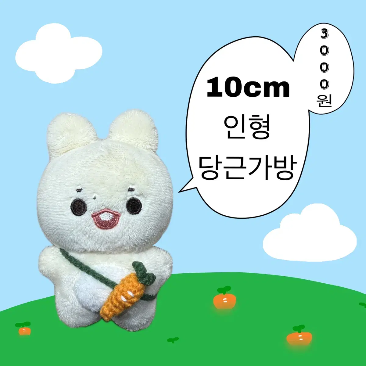 10cm 인형 뜨개 당근 가방